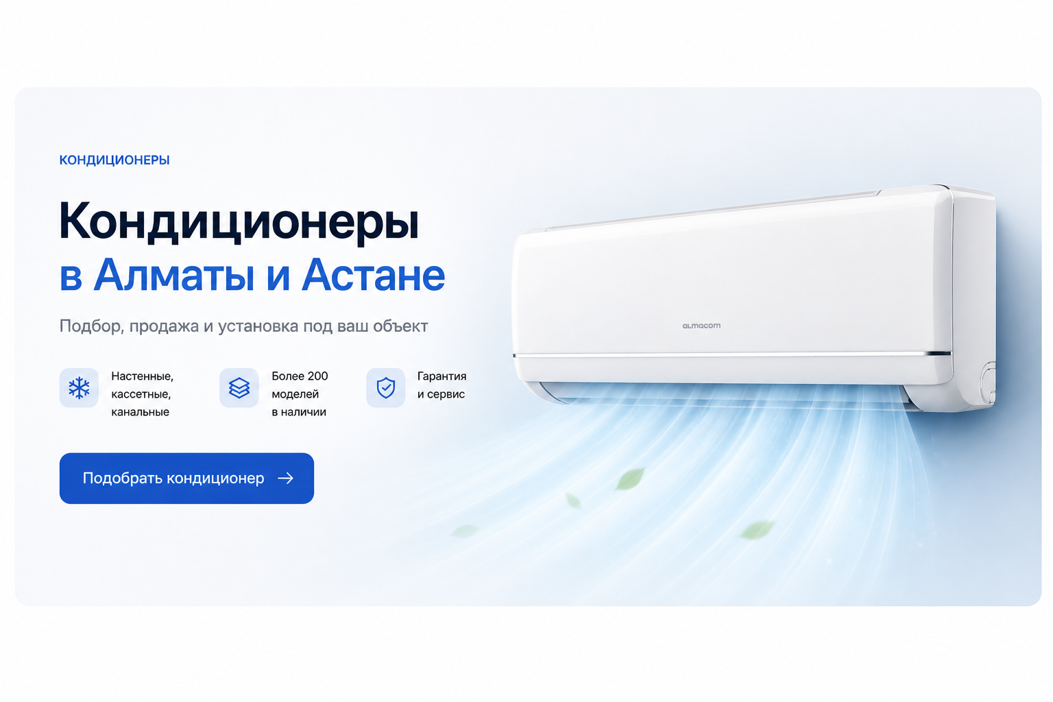 Кондиционеры в Алматы и Астане