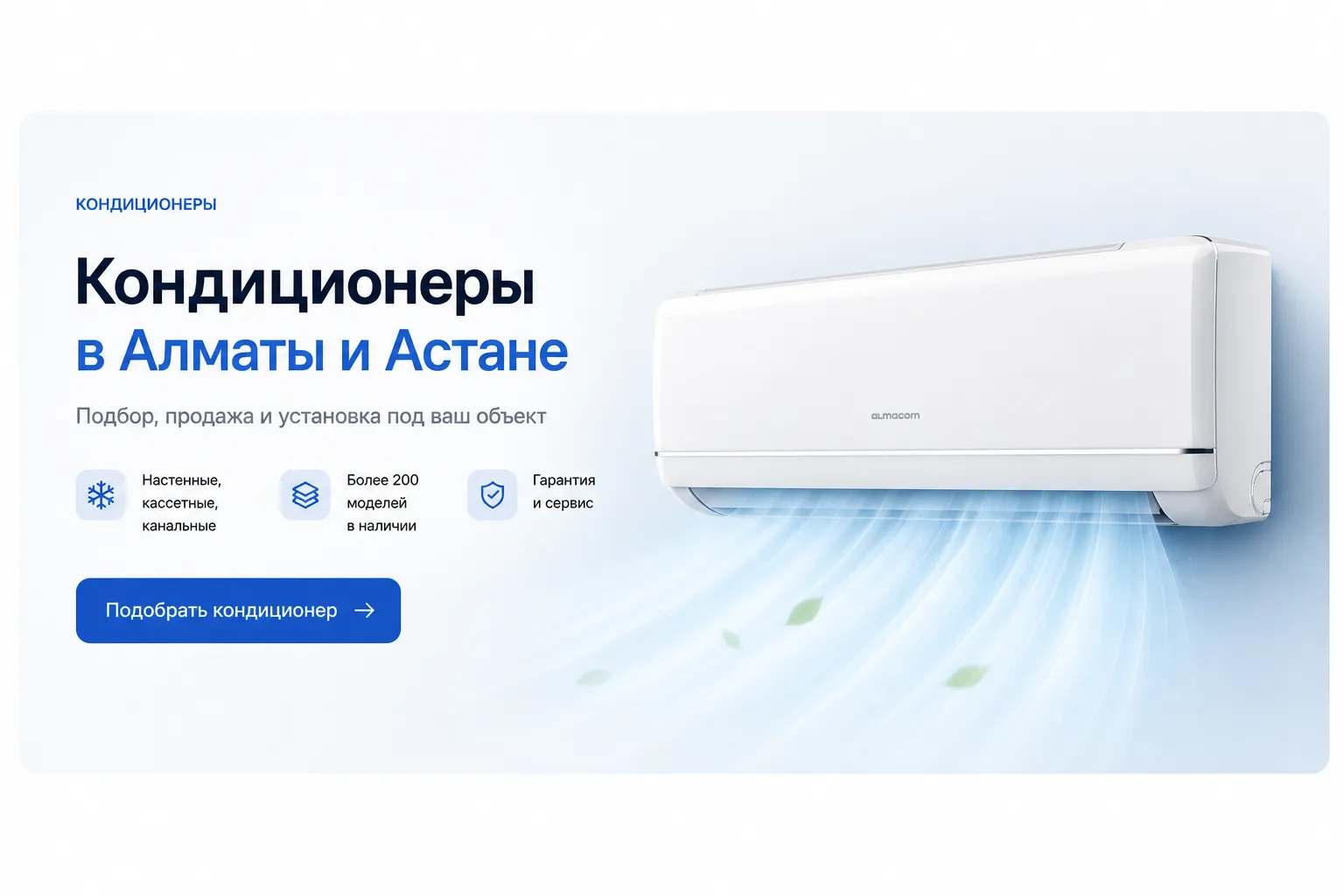Кондиционеры в Алматы и Астане